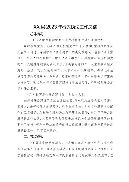 退役j人事务局2023年行政执法工作总结.docx