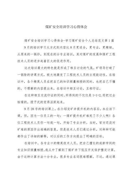 煤矿安全培训学习心得体会.docx
