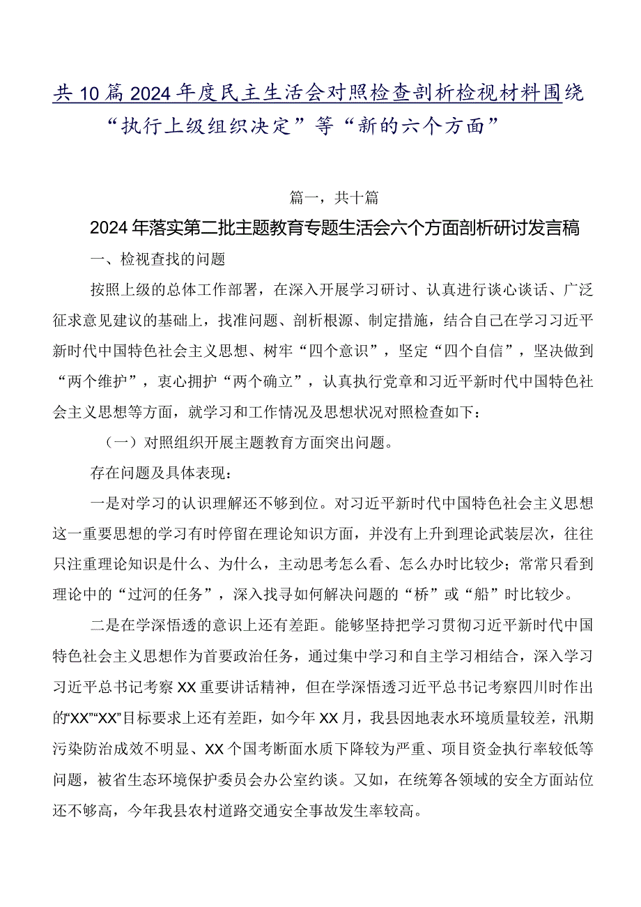 共10篇2024民主生活会对照检查剖析检视材料围绕“执行上级组织决定”等“新的六个方面”.docx_第1页