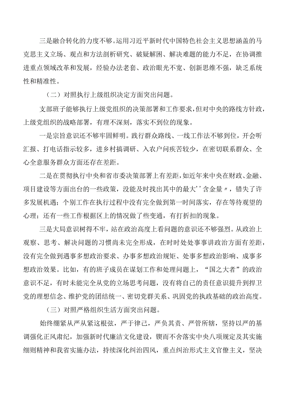 共10篇2024民主生活会对照检查剖析检视材料围绕“执行上级组织决定”等“新的六个方面”.docx_第2页
