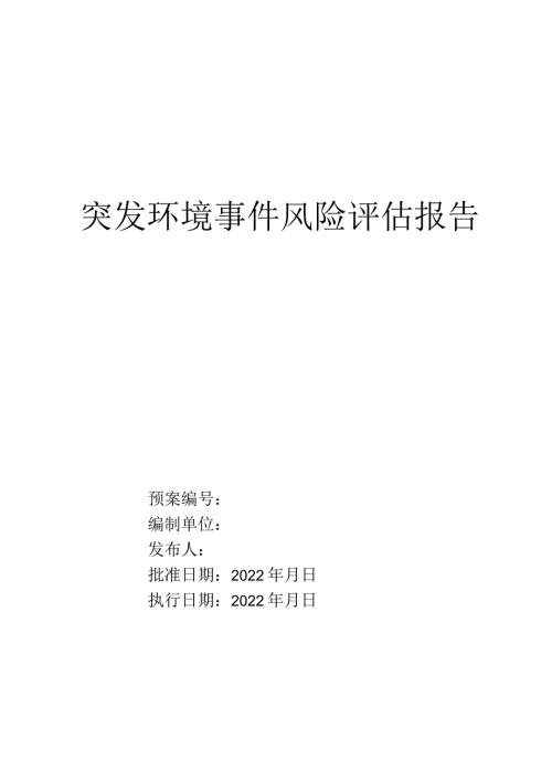 突发事件风险评估报告.docx