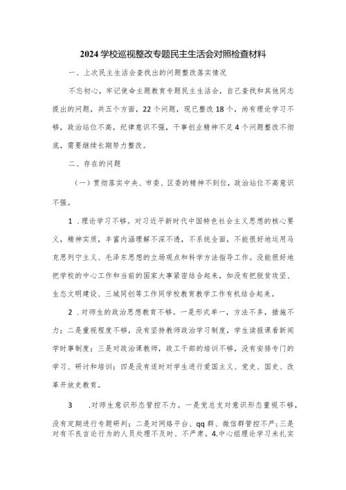 2024学校巡视整改专题民主生活会对照检查材料.docx