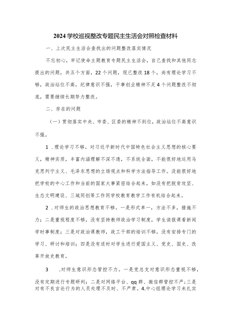 2024学校巡视整改专题民主生活会对照检查材料.docx_第1页