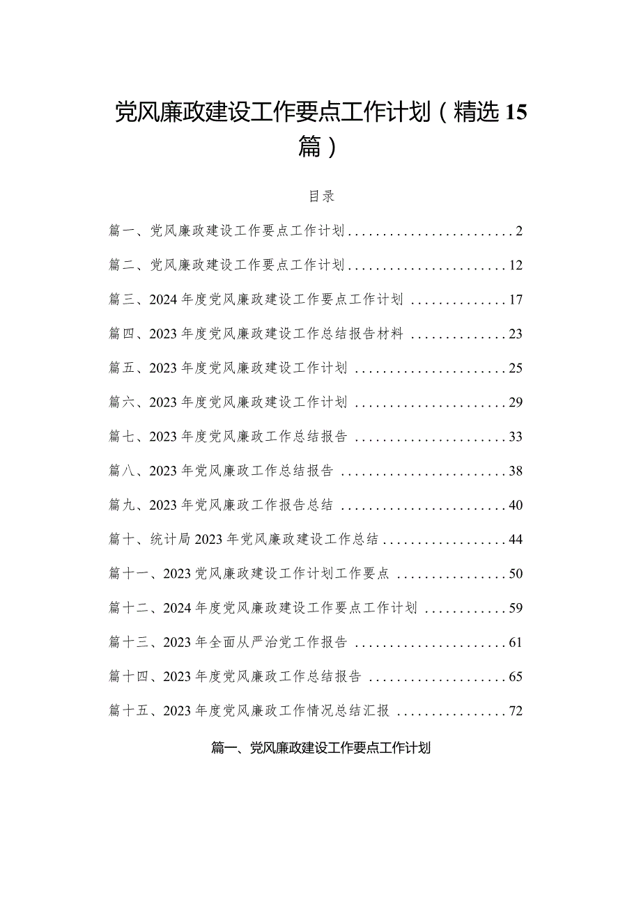 党风廉政建设工作要点工作计划(精选15篇).docx_第1页