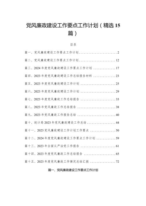 党风廉政建设工作要点工作计划(精选15篇).docx