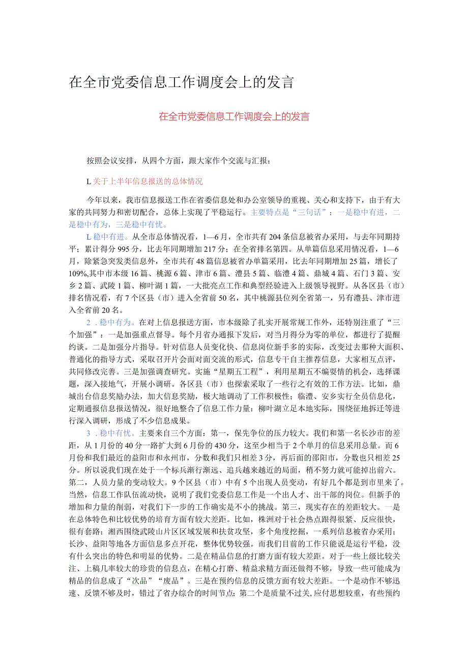 在全市党委信息工作调度会上的发言.docx_第1页