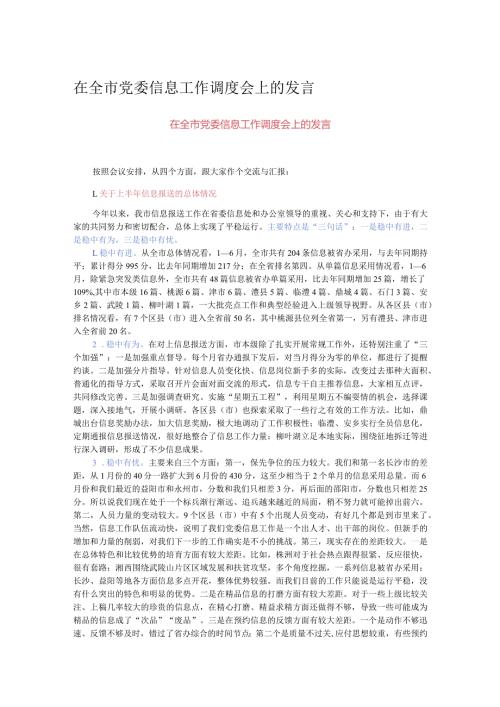 在全市党委信息工作调度会上的发言.docx