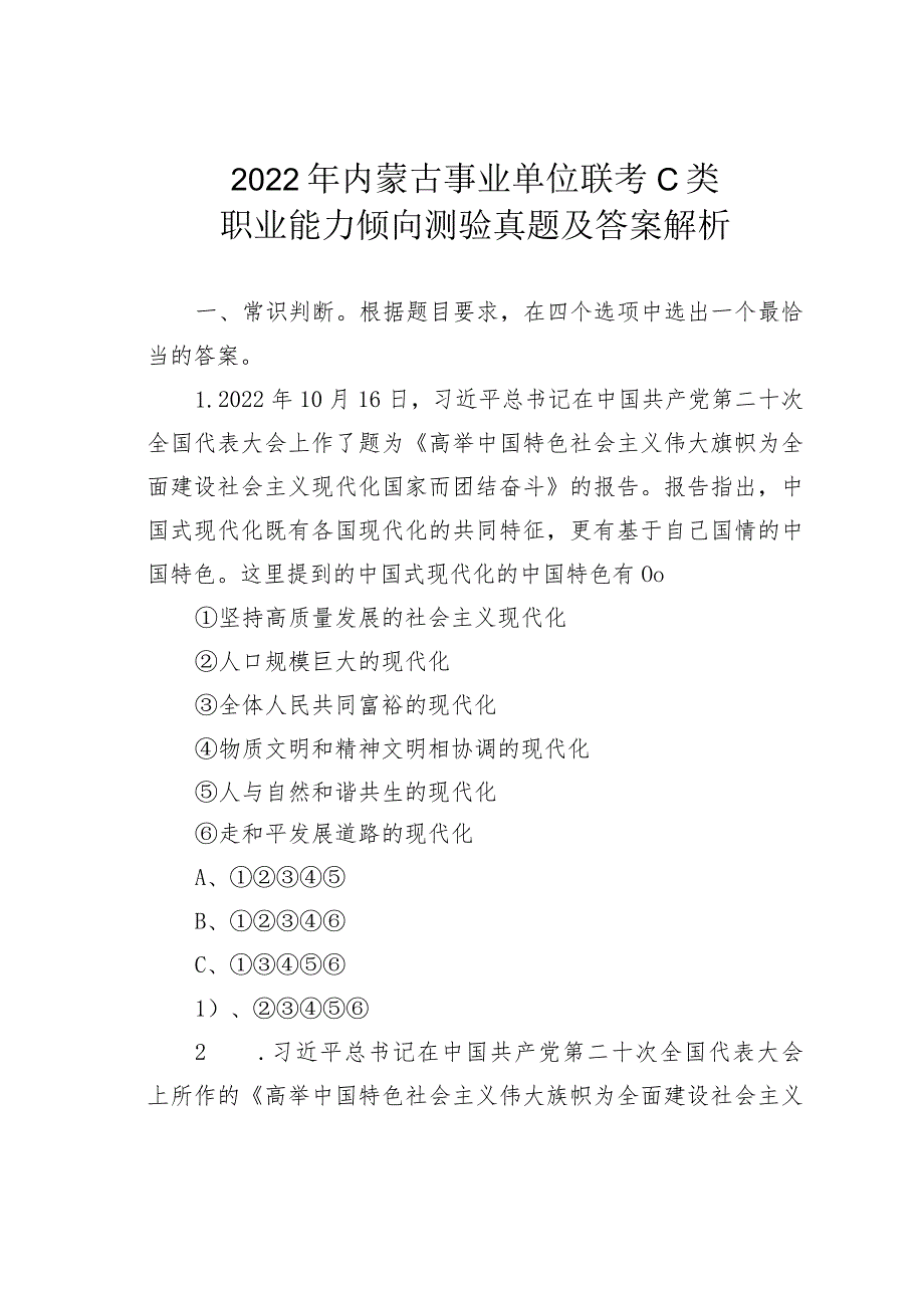 2022年内蒙古事业单位联考C类职业能力倾向测验真题及答案解析(1).docx_第1页