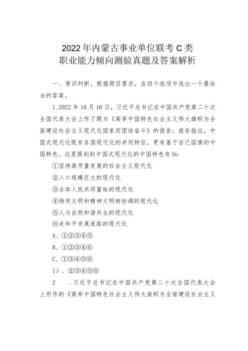2022年内蒙古事业单位联考C类职业能力倾向测验真题及答案解析(1).docx