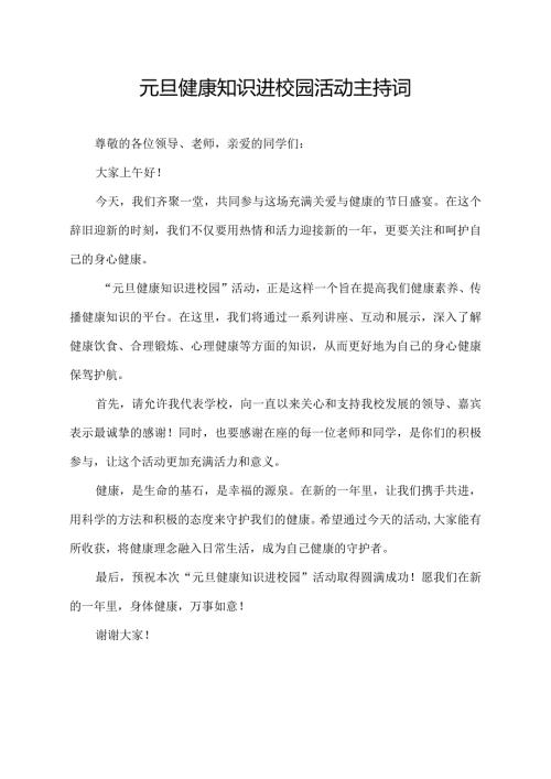 元旦健康知识进校园活动主持词.docx