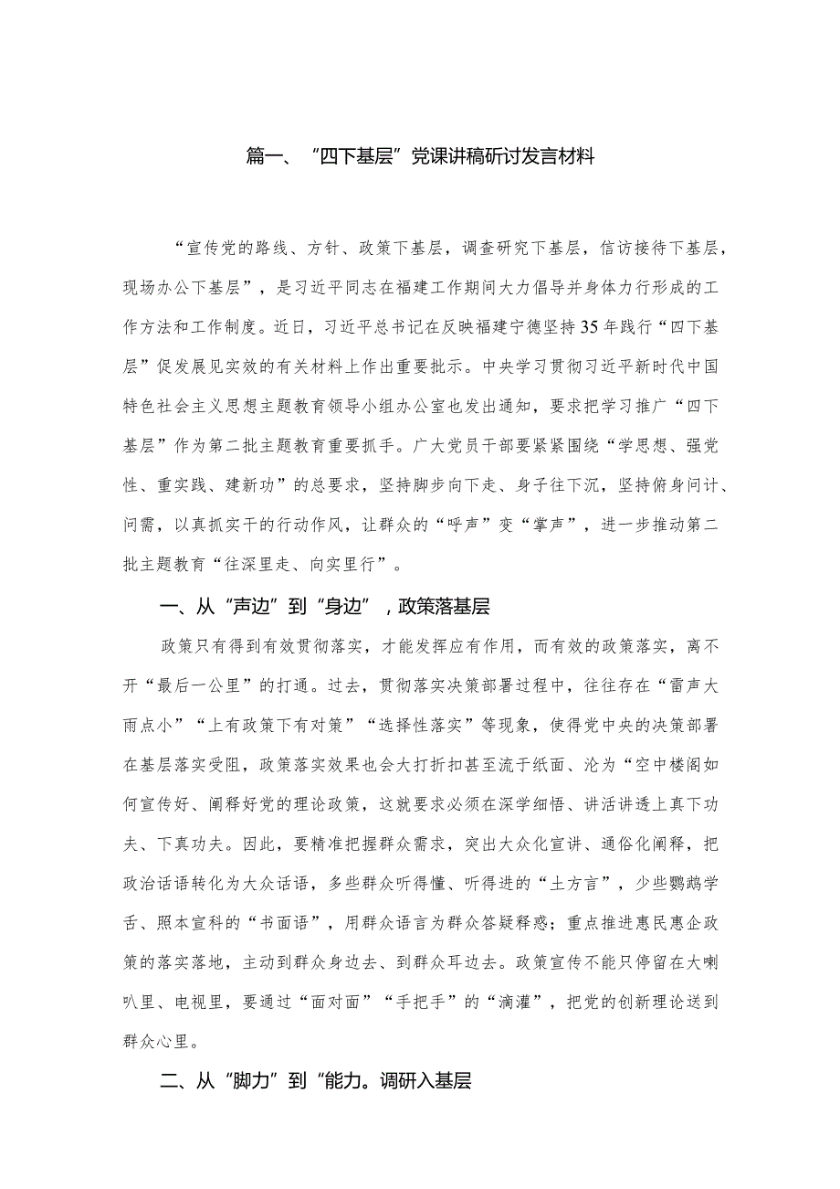 “四下基层”党课讲稿研讨发言材料（共8篇）.docx_第2页