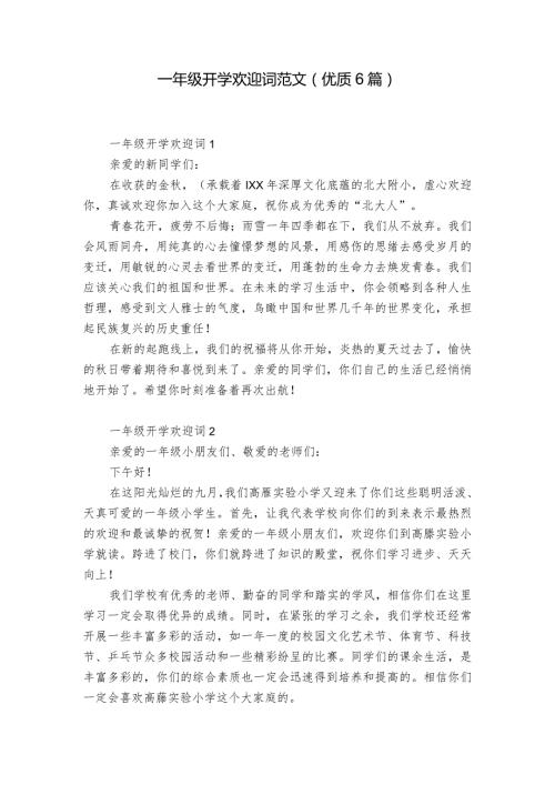 一年级开学欢迎词范文（优质6篇）.docx