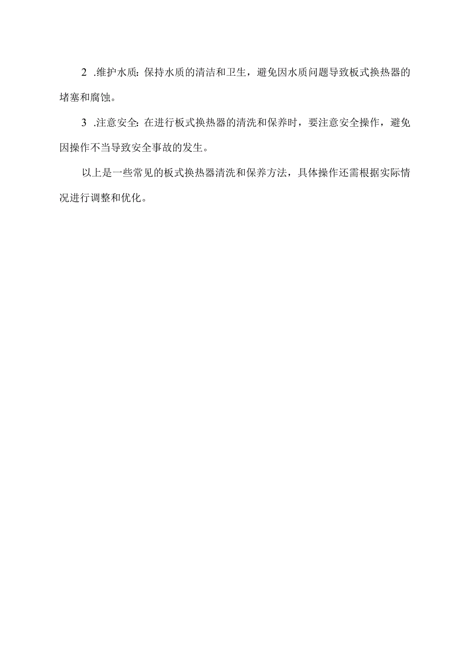 板式换热器清洗保养技术.docx_第2页