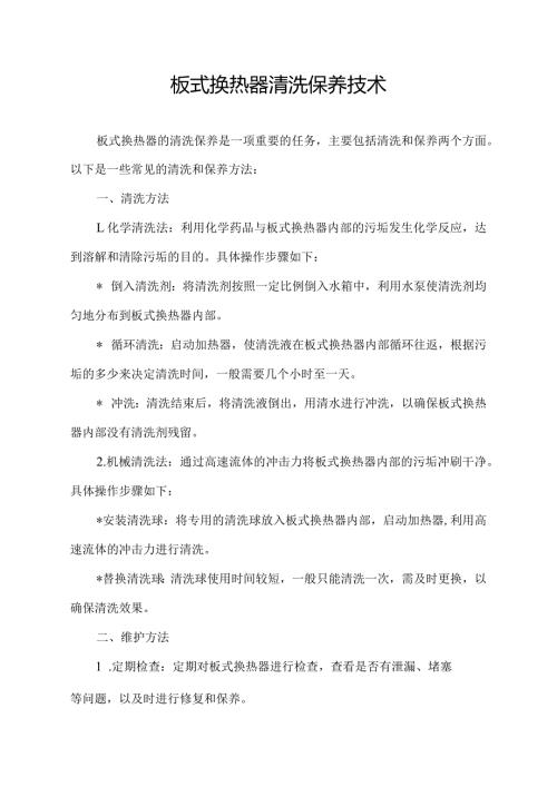板式换热器清洗保养技术.docx