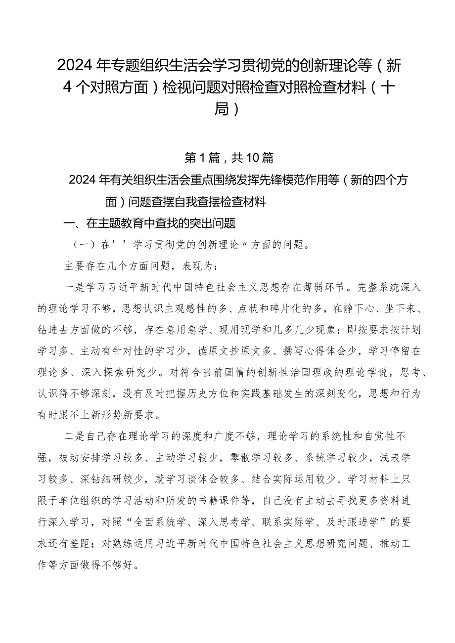 2024年专题组织生活会学习贯彻党的创新理论等（新4个对照方面）检视问题对照检查对照检查材料（十篇）.docx_第1页