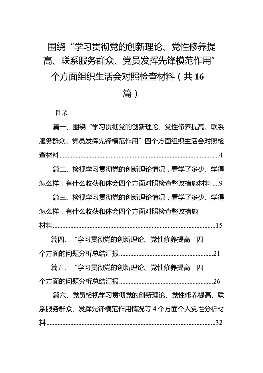 围绕“学习贯彻党的创新理论、党性修养提高、联系服务群众、党员发挥先锋模范作用”四个方面组织生活会对照检查材料16篇供参考.docx_第1页