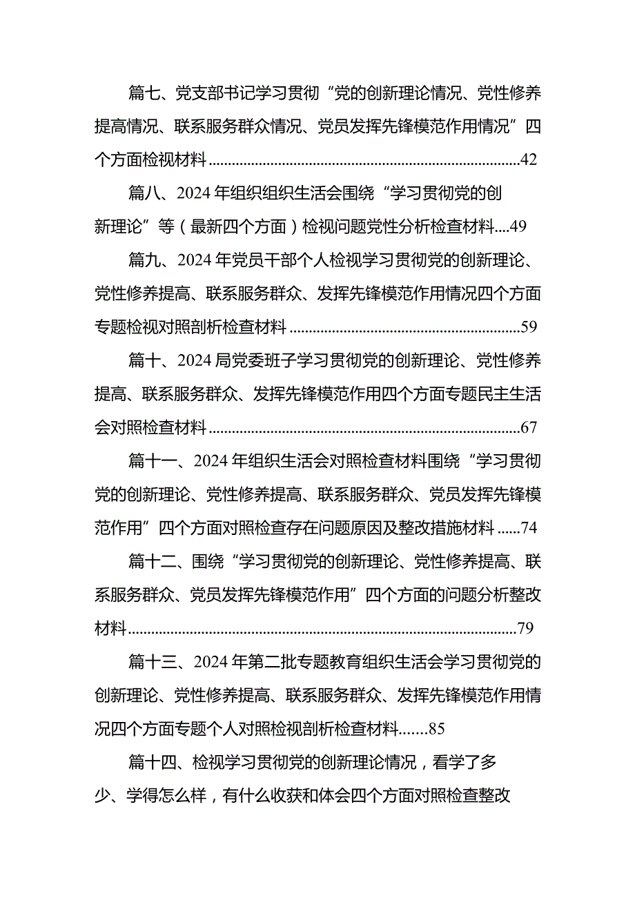 围绕“学习贯彻党的创新理论、党性修养提高、联系服务群众、党员发挥先锋模范作用”四个方面组织生活会对照检查材料16篇供参考.docx_第2页