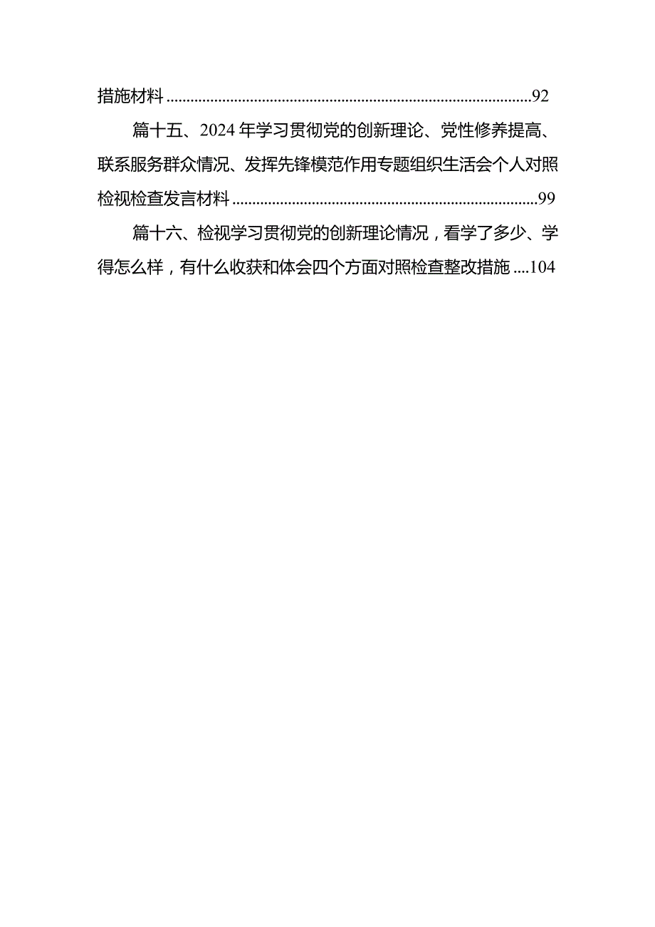 围绕“学习贯彻党的创新理论、党性修养提高、联系服务群众、党员发挥先锋模范作用”四个方面组织生活会对照检查材料16篇供参考.docx_第3页