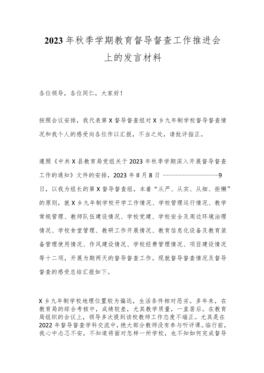 2023年季学期教育督导督查工作推进会上的发言材料.docx_第1页