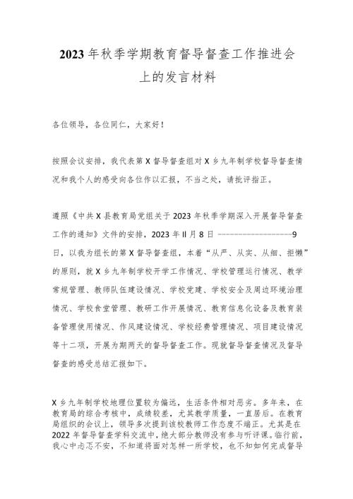 2023年季学期教育督导督查工作推进会上的发言材料.docx