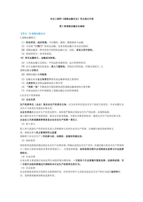 安全工程师《道路运输安全》考点速记手册.docx
