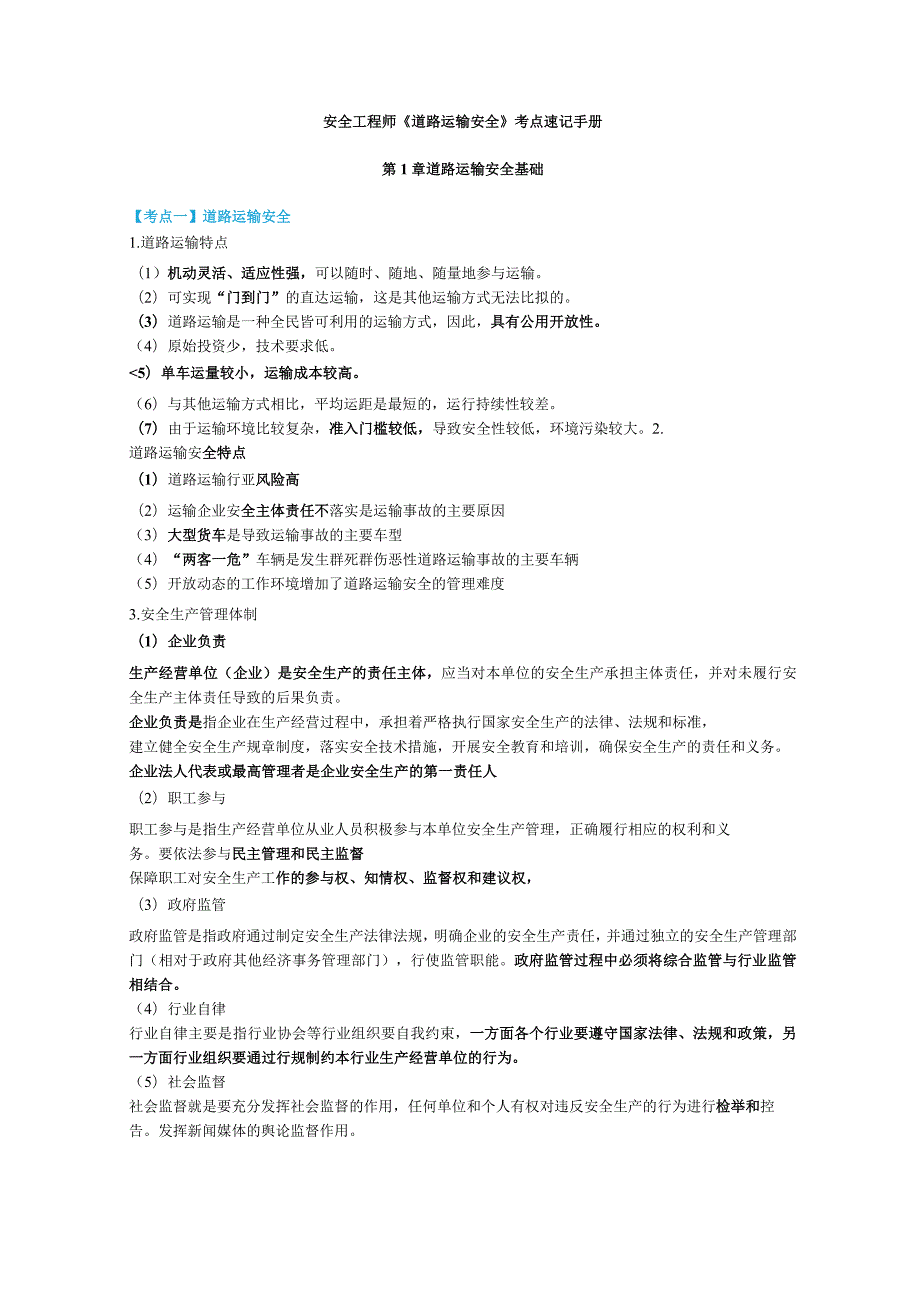安全工程师《道路运输安全》考点速记手册.docx_第1页