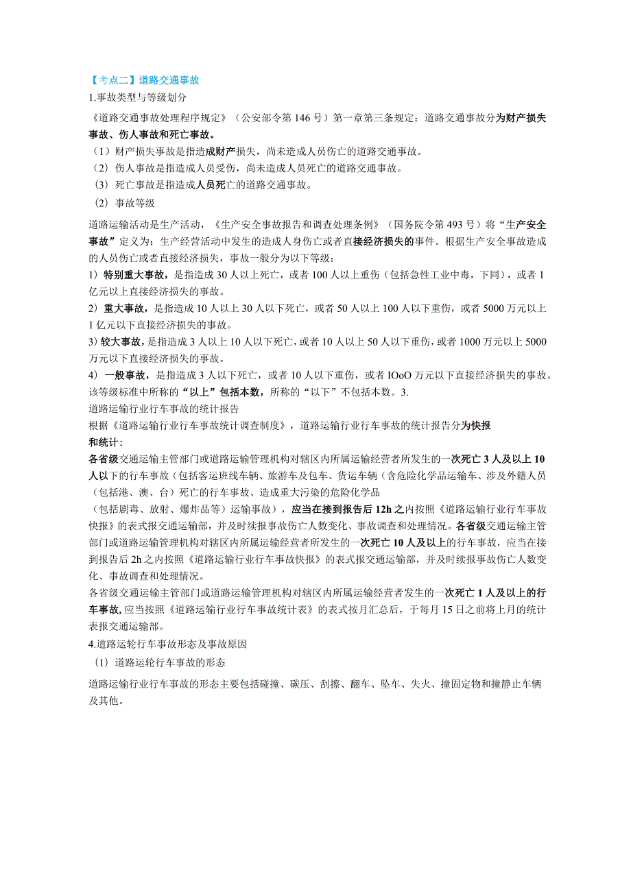 安全工程师《道路运输安全》考点速记手册.docx_第2页
