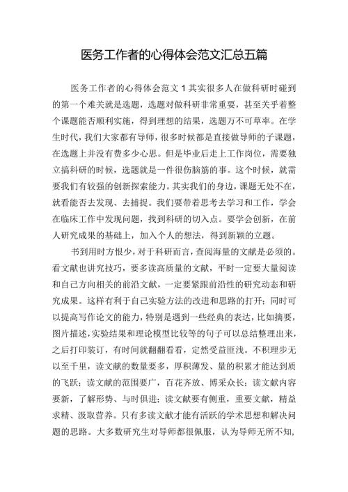 医务工作者的心得体会范文汇总五篇.docx