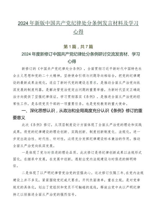 2024年新版中国共产党纪律处分条例发言材料及学习心得.docx