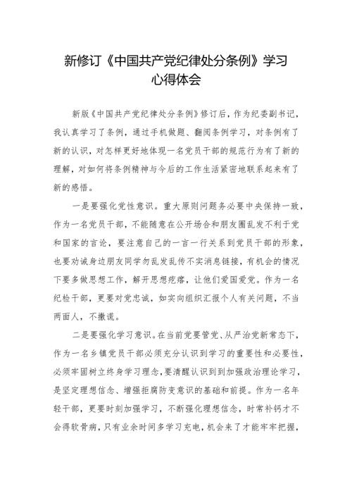 学习中国共产党纪律处分条例2024版心得体会.docx