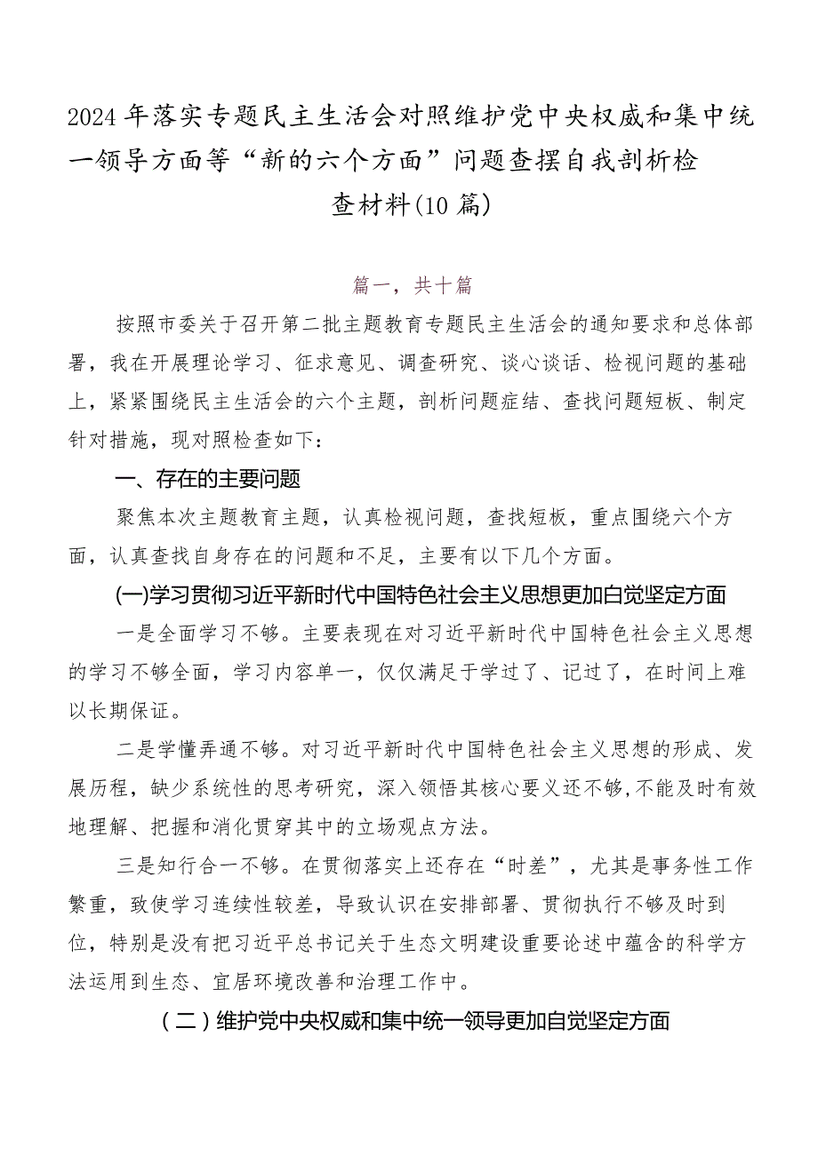 2024年落实专题民主生活会对照维护党中央权威和集中统一领导方面等“新的六个方面”问题查摆自我剖析检查材料（10篇）.docx_第1页