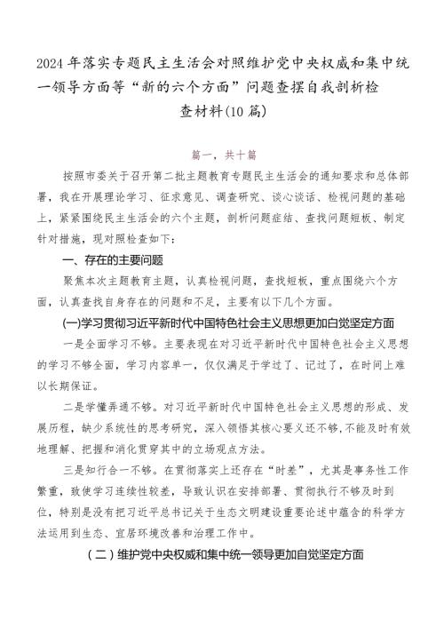 2024年落实专题民主生活会对照维护党中央权威和集中统一领导方面等“新的六个方面”问题查摆自我剖析检查材料（10篇）.docx