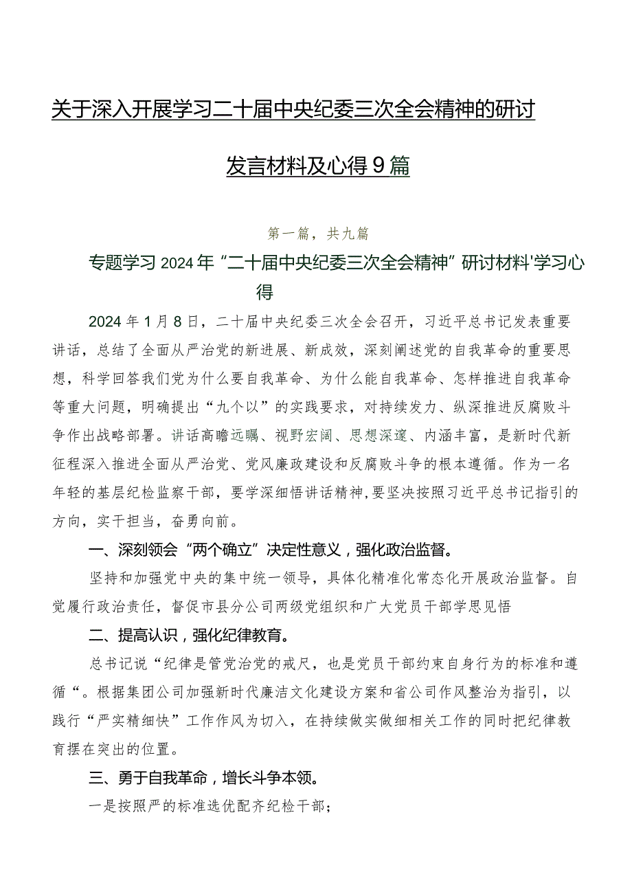 关于深入开展学习二十中央纪委三次全会精神的研讨发言材料及心得9篇.docx_第1页