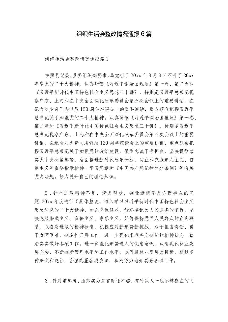组织生活会整改情况通报6篇.docx_第1页