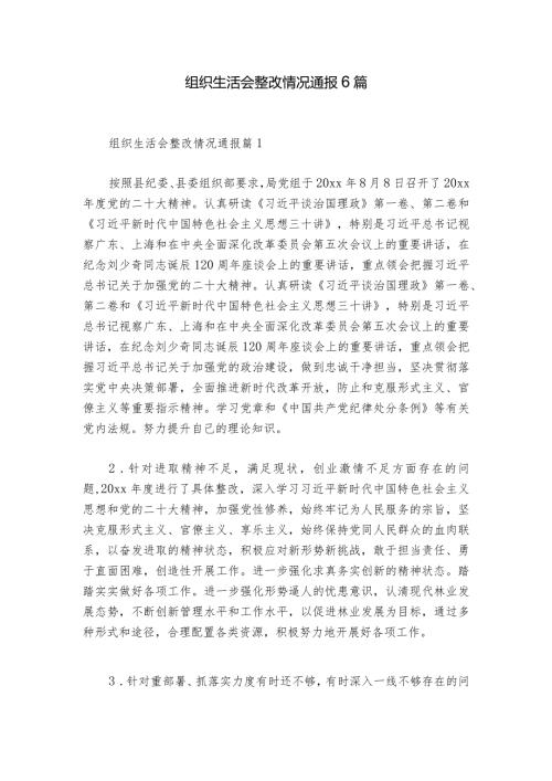 组织生活会整改情况通报6篇.docx