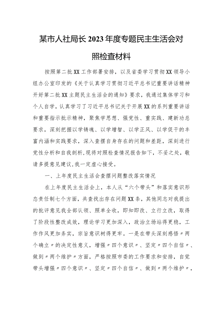 某市人社局长2023专题民主生活会对照检查材料.docx_第1页