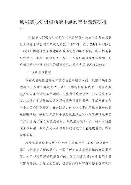 增强基层党组织功能主题教育专题调研报告(1).docx