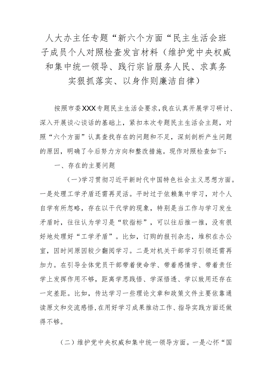 人大办主任专题“新六个方面”民主生活会班子成员个人对照检查发言材料(维护党中央权威和集中统一领导、践行宗旨服务人民、求真务实狠抓(1).docx_第1页