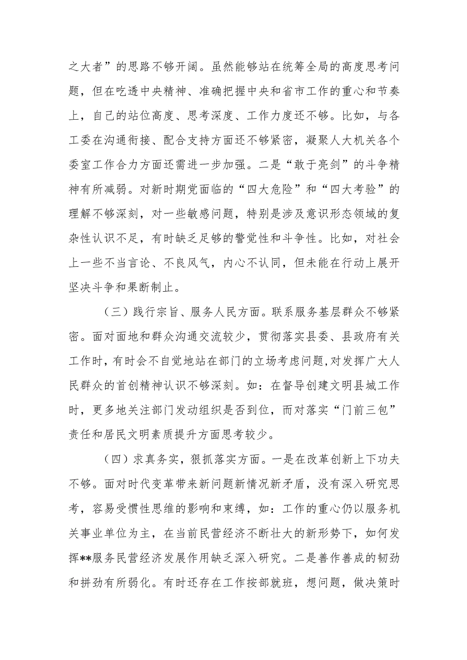 人大办主任专题“新六个方面”民主生活会班子成员个人对照检查发言材料(维护党中央权威和集中统一领导、践行宗旨服务人民、求真务实狠抓(1).docx_第2页