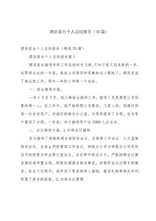 酒店前台个人总结报告（35篇）.docx