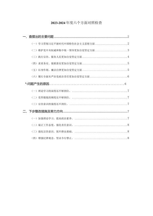 六个方面对照检查发言提纲 三.docx