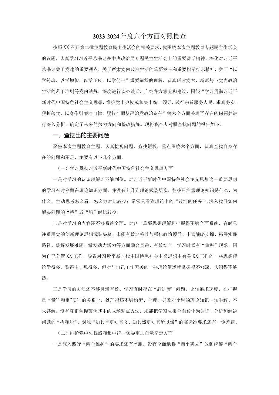 六个方面对照检查发言提纲 三.docx_第2页