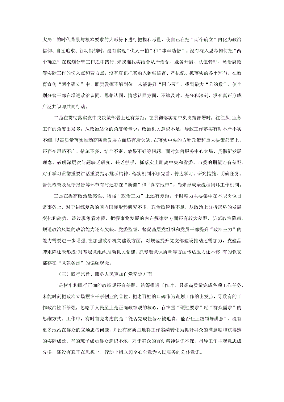 六个方面对照检查发言提纲 三.docx_第3页