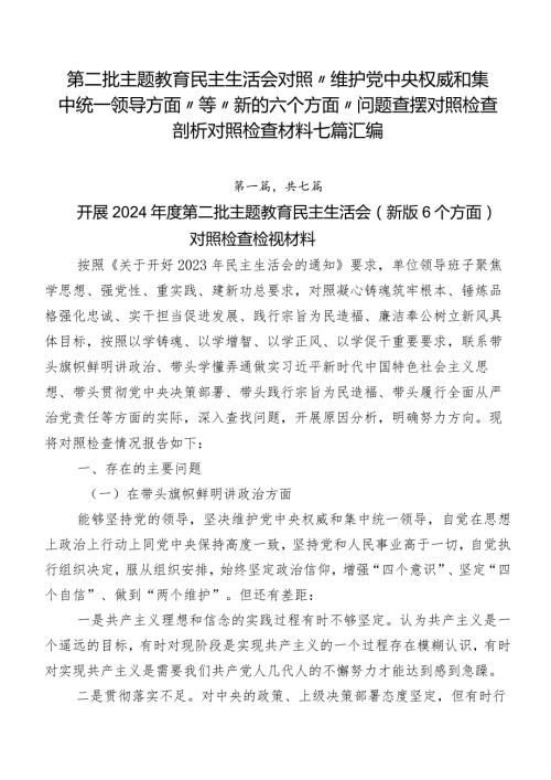 第二批专题教育民主生活会对照“维护党中央权威和集中统一领导方面”等“新的六个方面”问题查摆对照检查剖析对照检查材料七篇汇编.docx