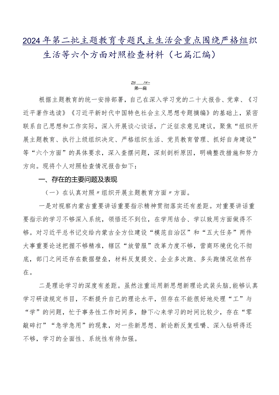 2024年第二批专题教育专题民主生活会重点围绕严格组织生活等六个方面对照检查材料（七篇汇编）.docx_第1页