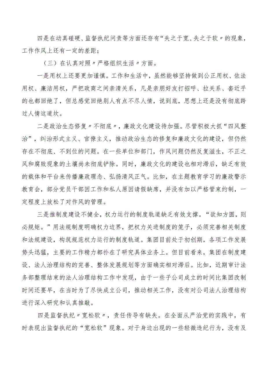 2024年第二批专题教育专题民主生活会重点围绕严格组织生活等六个方面对照检查材料（七篇汇编）.docx_第3页