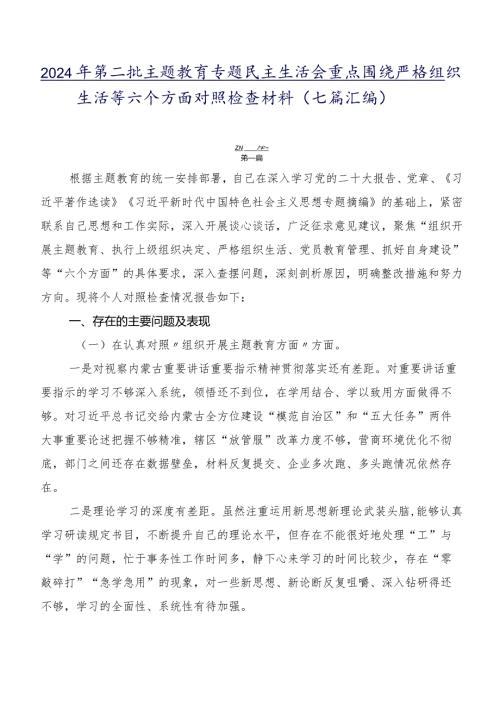 2024年第二批专题教育专题民主生活会重点围绕严格组织生活等六个方面对照检查材料（七篇汇编）.docx