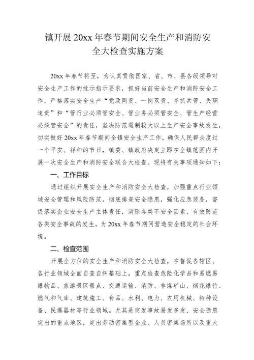 镇开展20xx年节期间安全生产和消防安全大检查实施方案.docx