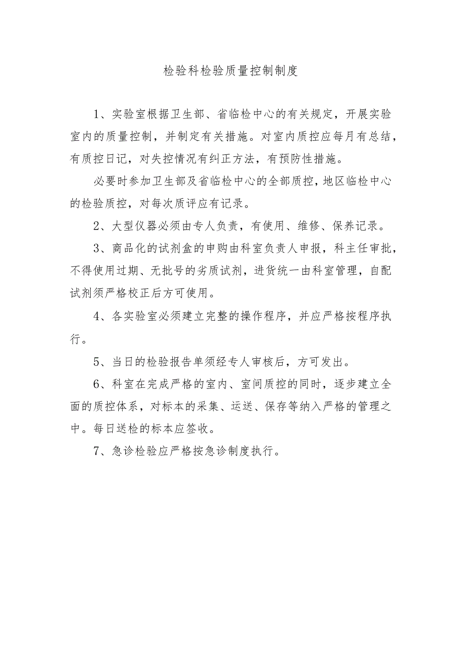 检验科检验质量控制制度.docx_第1页