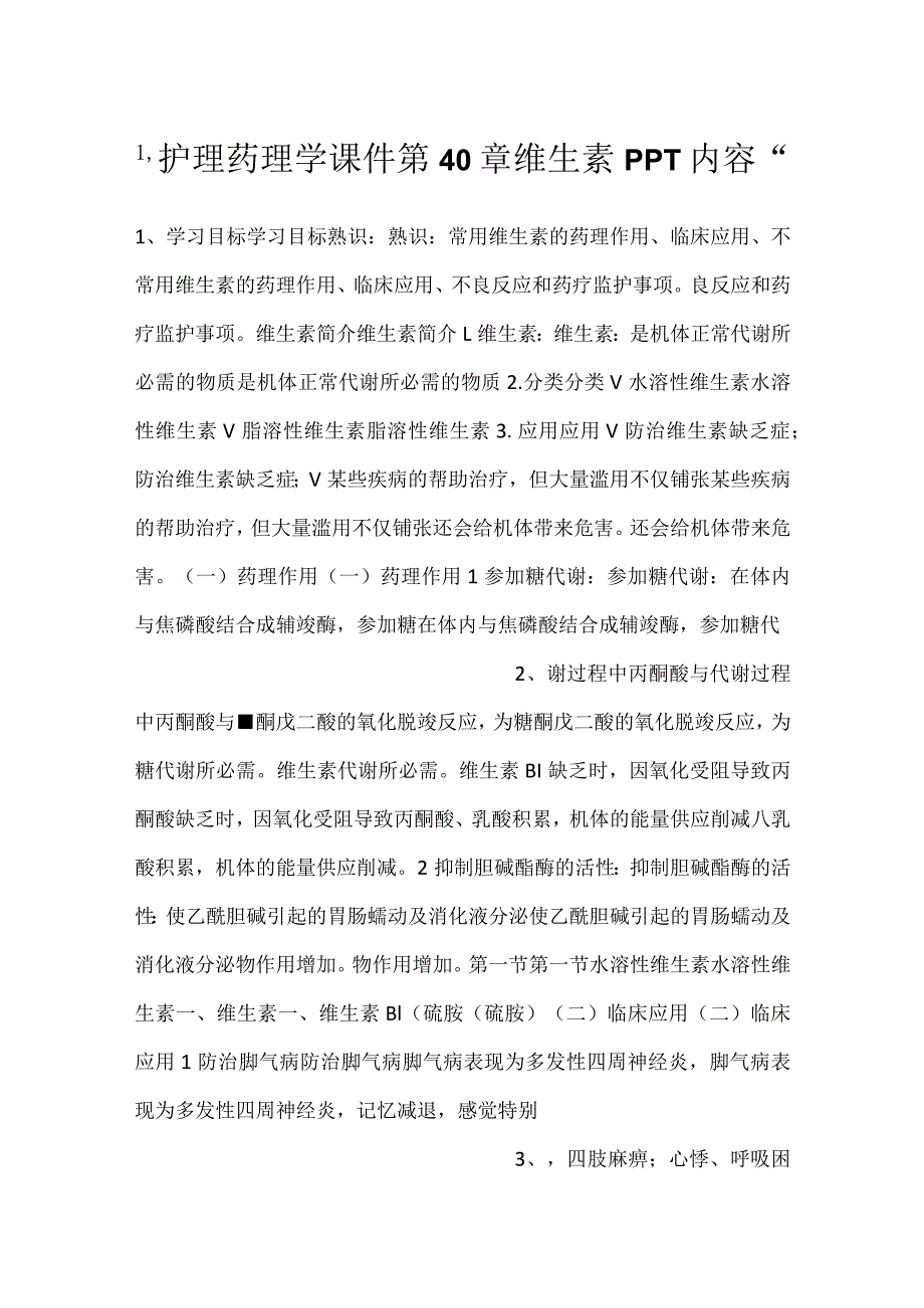 护理药理学课件第40章维生素PPT内容.docx_第1页